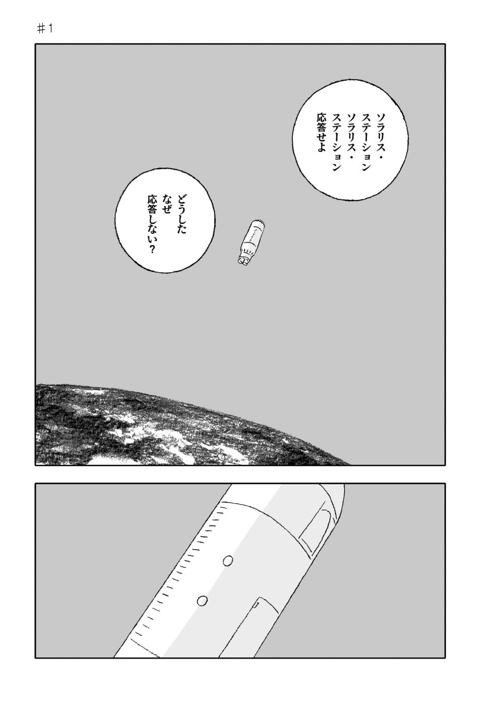 『ソラリス』第1話掲載のお知らせ