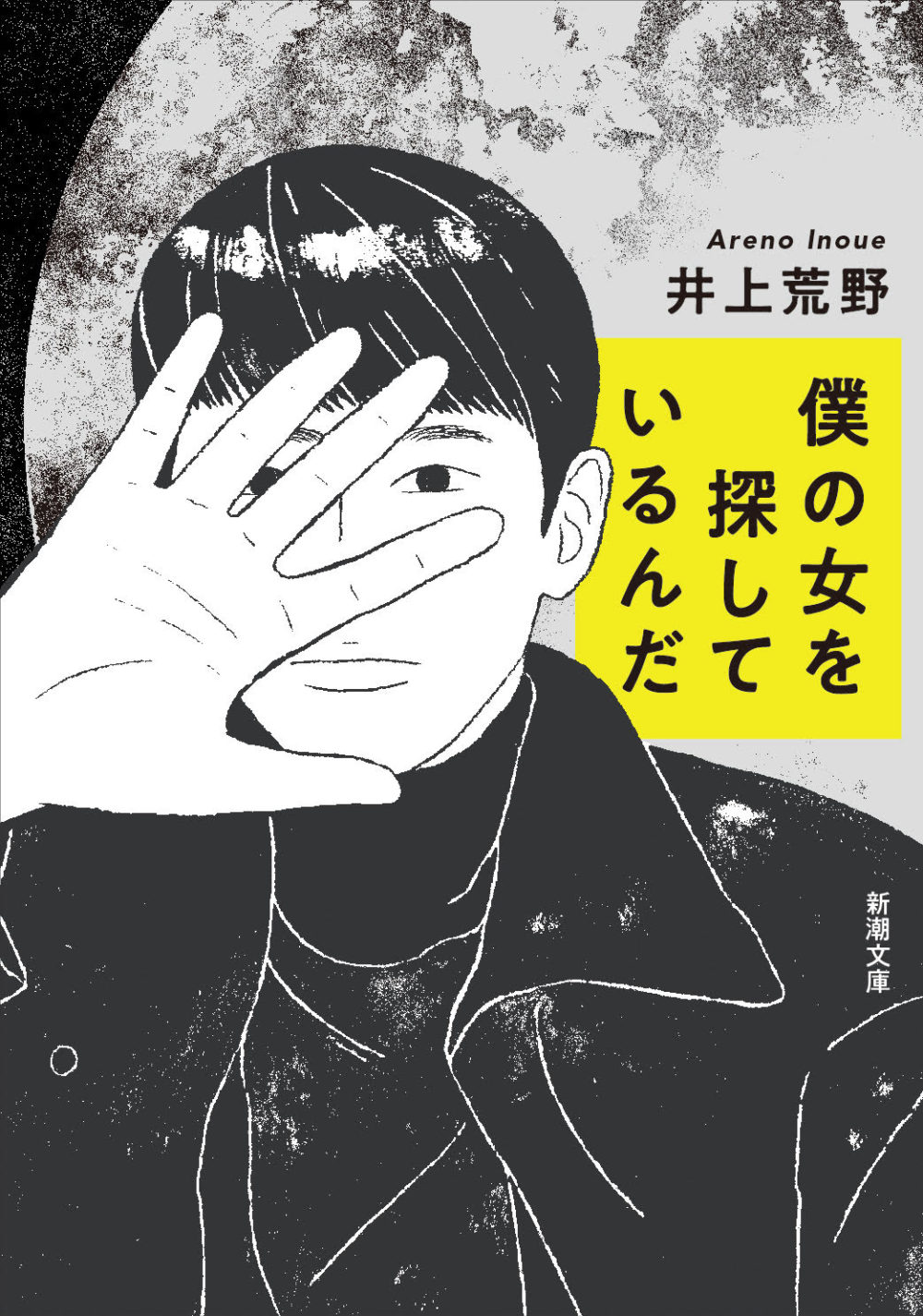 装画を担当した井上荒野著『僕の女を探しているんだ』が文庫に／My cover art for Areno Inoue’s “I’m Looking for My Woman” is now available in paperback