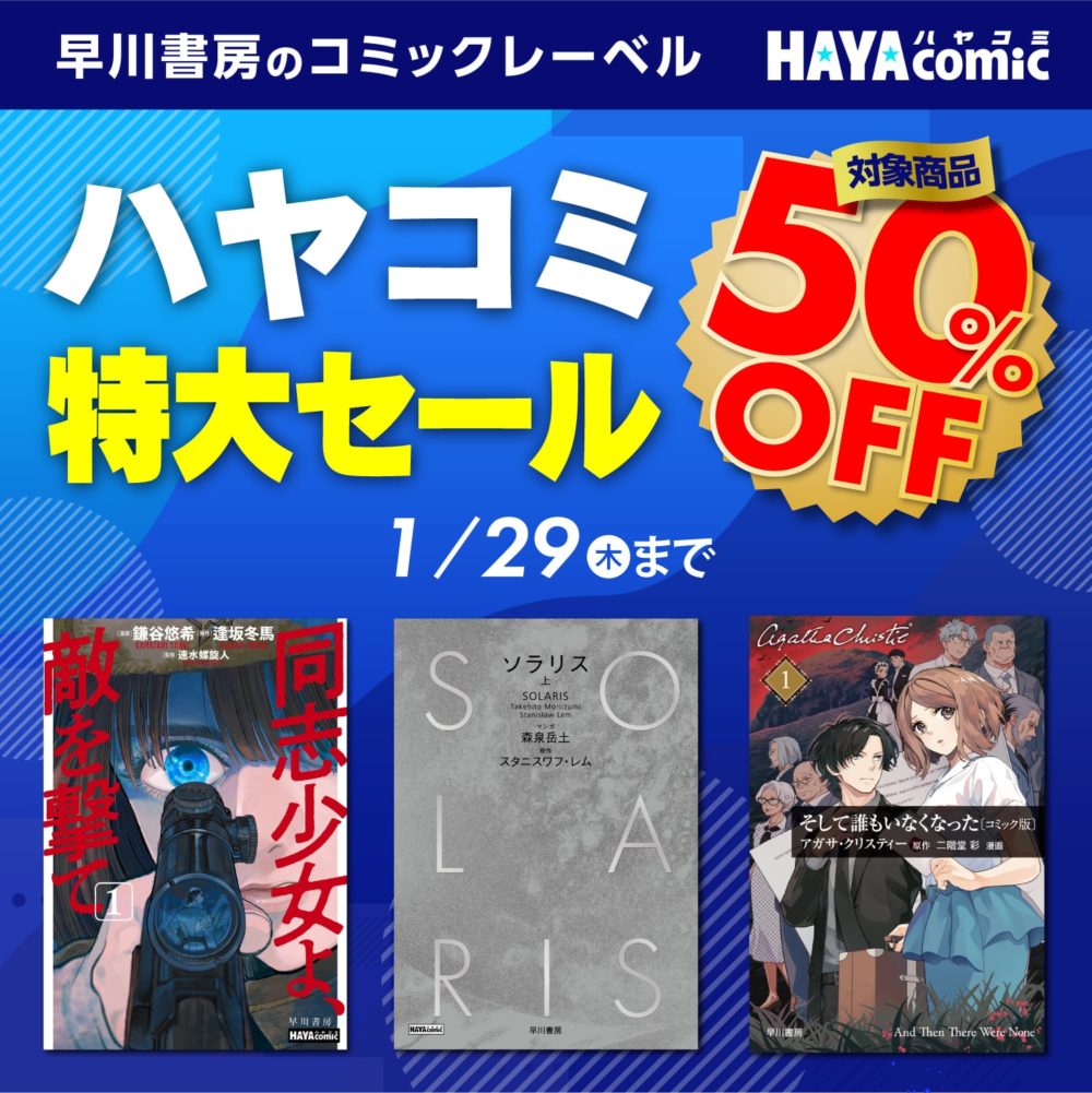 『ソラリス』電子書籍が半額セールです／Solaris e-books are 50% off